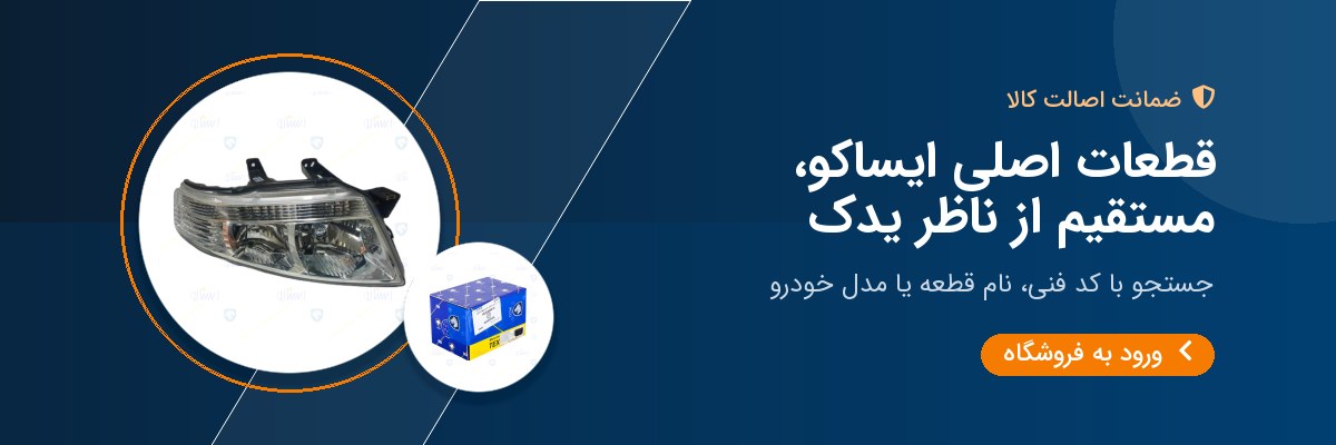 قطعات اصلی ایساکو، مستقیم از ناظر یدک