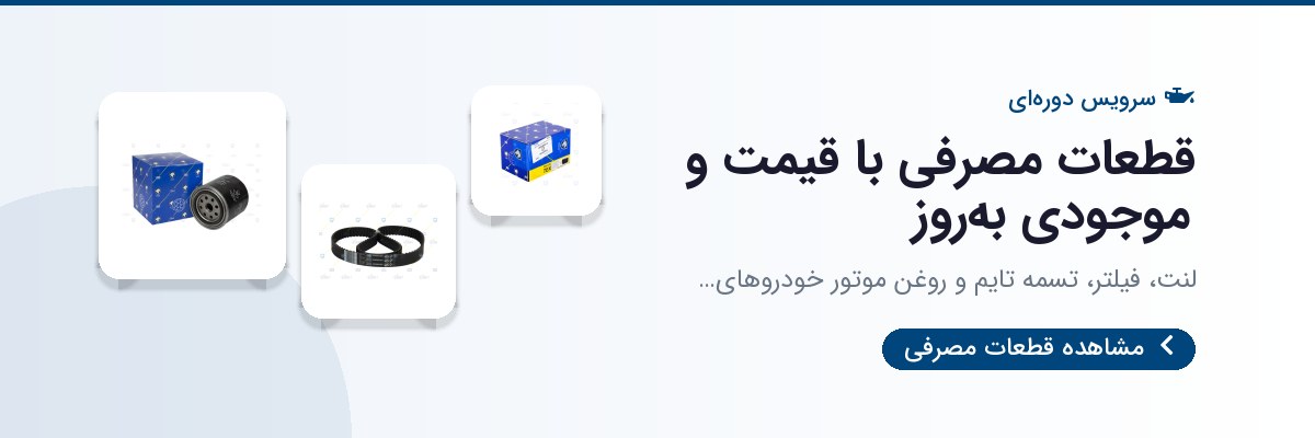قطعات مصرفی با قیمت و موجودی به‌روز