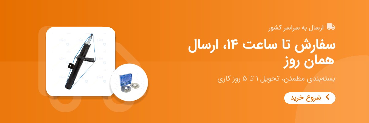 سفارش تا ساعت ۱۴، ارسال همان روز