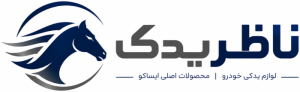 ناظر یدک - لوازم یدکی خودرو و محصولات اصلی ایساکو