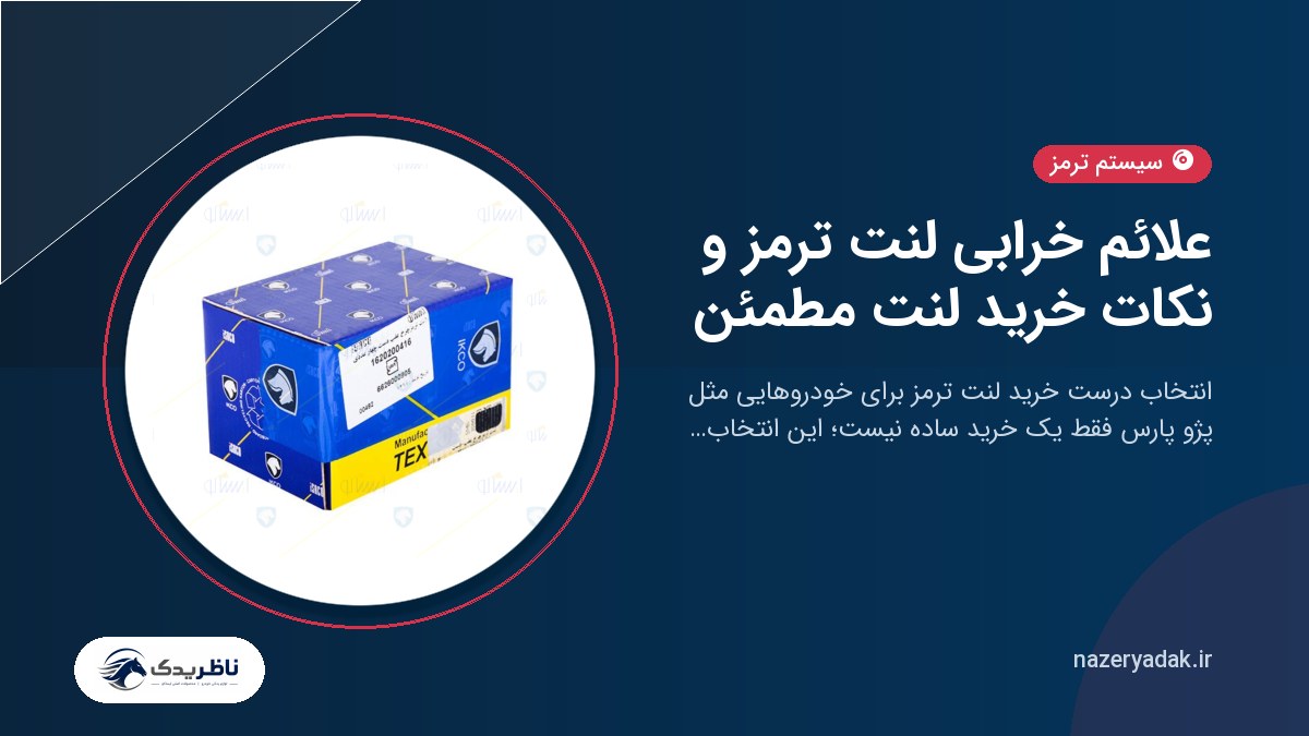 علائم خرابی لنت ترمز و نکات خرید لنت مطمئن