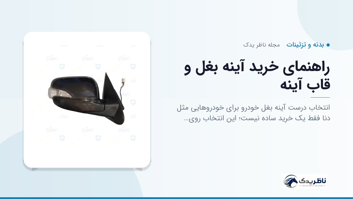 راهنمای خرید آینه بغل و قاب آینه