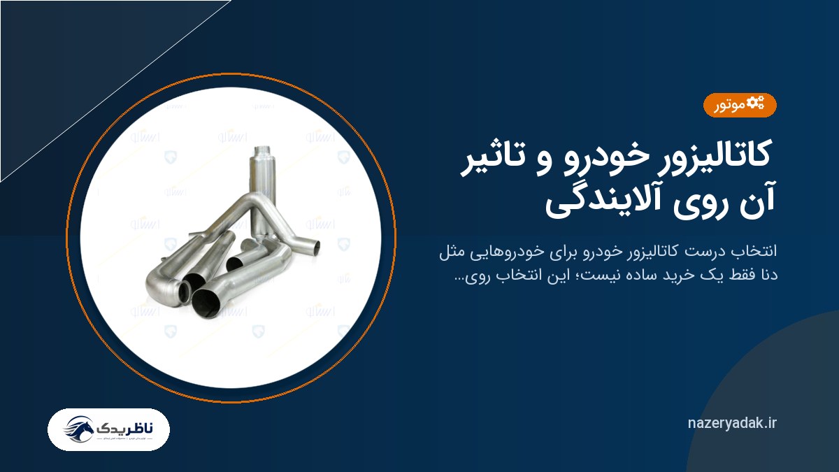 کاتالیزور خودرو و تاثیر آن روی آلایندگی
