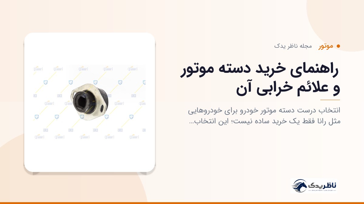 راهنمای خرید دسته موتور و علائم خرابی آن