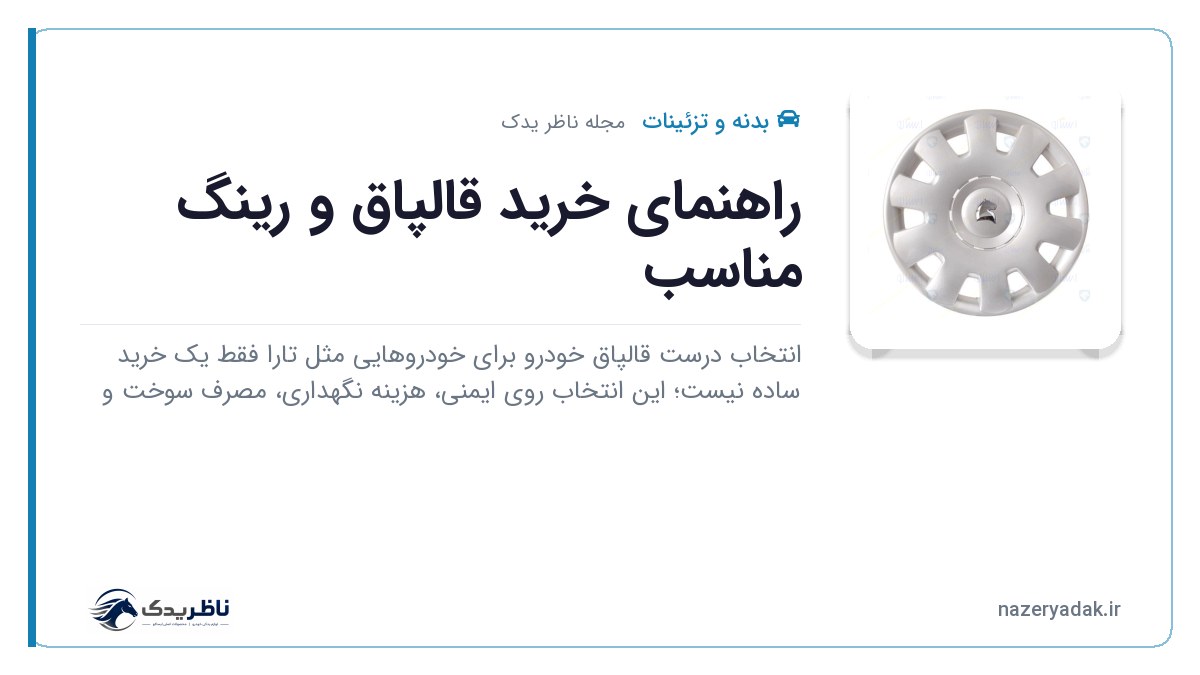 راهنمای خرید قالپاق و رینگ مناسب