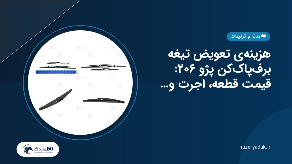 هزینه‌ی تعویض تیغه برف‌پاک‌کن پژو ۲۰۶: قیمت قطعه، اجرت و نکات صرفه‌جویی