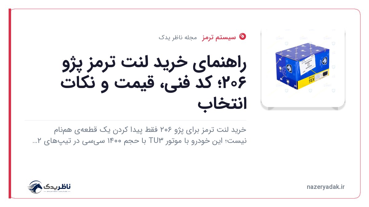 راهنمای خرید لنت ترمز پژو ۲۰۶؛ کد فنی، قیمت و نکات انتخاب