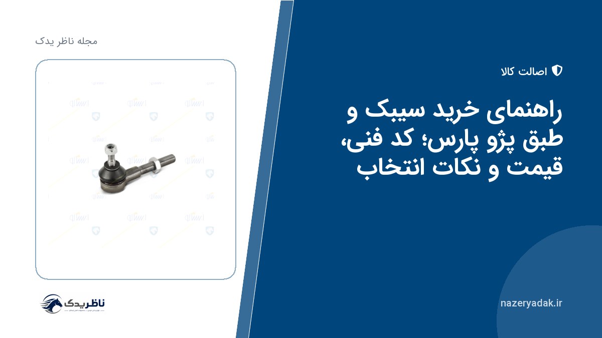 راهنمای خرید سیبک و طبق پژو پارس؛ کد فنی، قیمت و نکات انتخاب