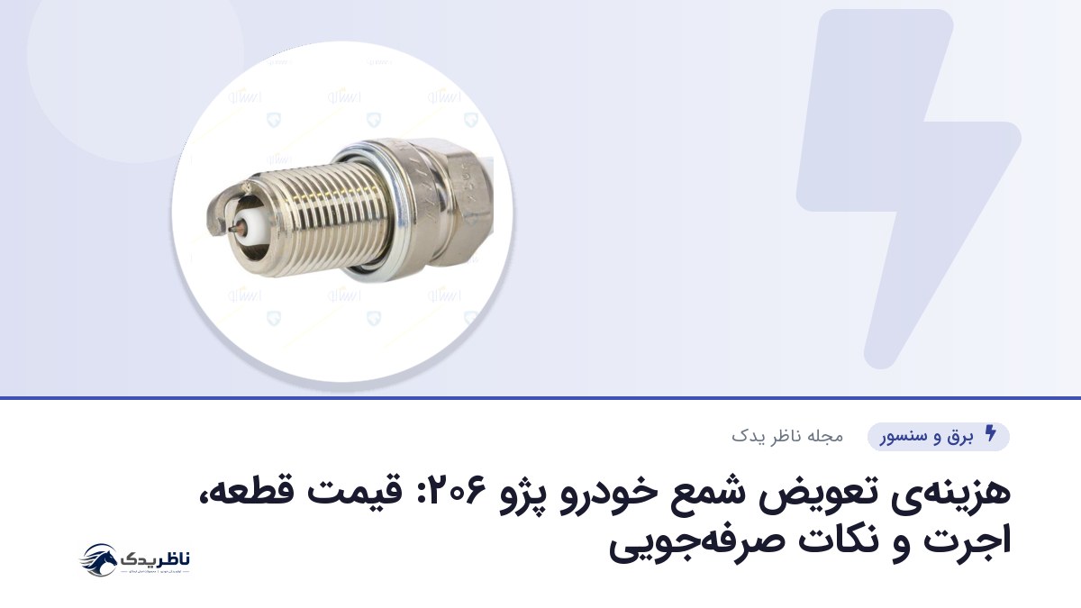 هزینه‌ی تعویض شمع خودرو پژو ۲۰۶: قیمت قطعه، اجرت و نکات صرفه‌جویی