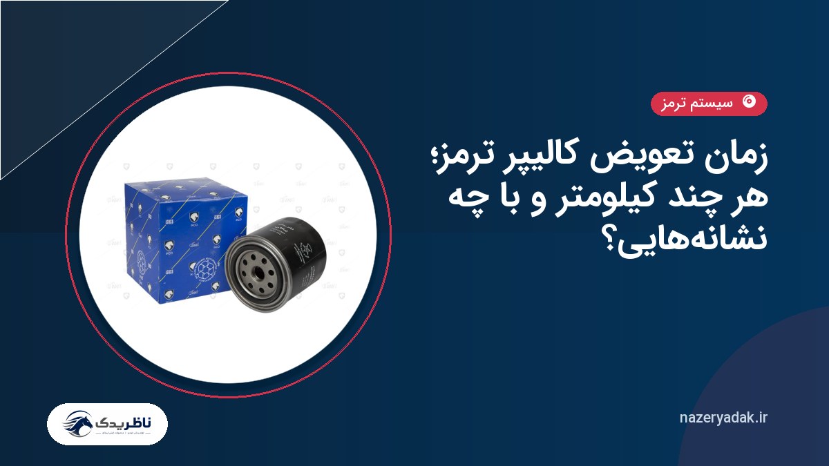زمان تعویض کالیپر ترمز؛ هر چند کیلومتر و با چه نشانه‌هایی؟