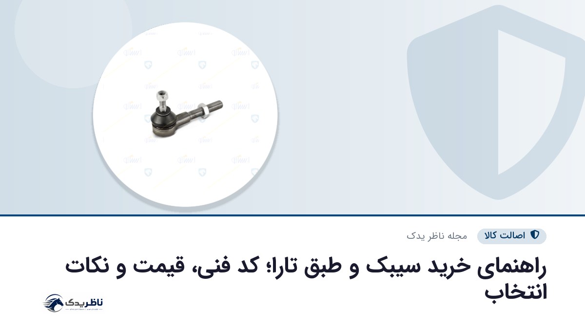 راهنمای خرید سیبک و طبق تارا؛ کد فنی، قیمت و نکات انتخاب