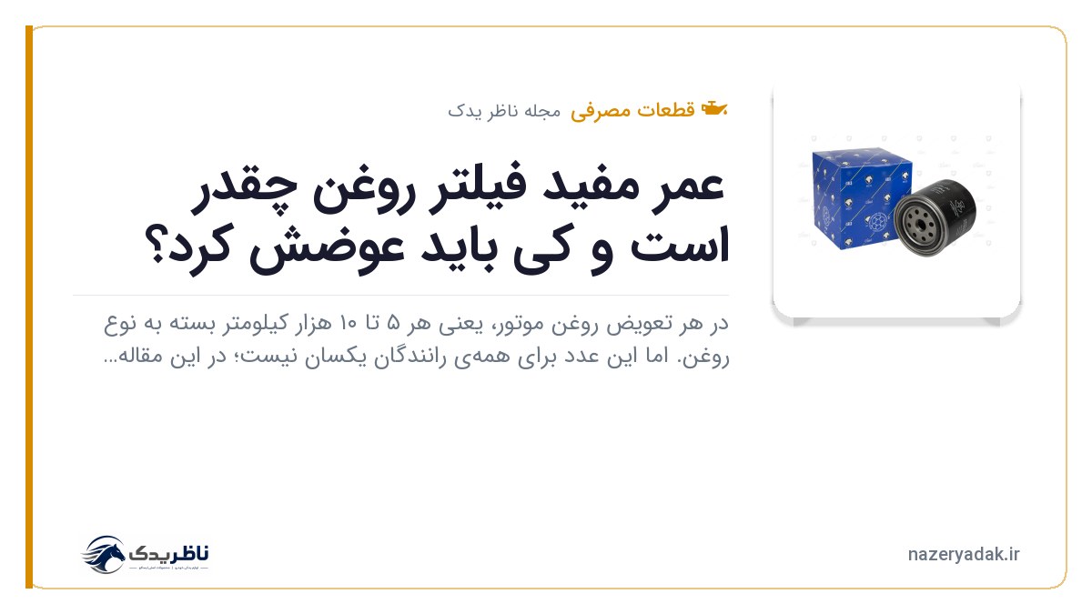 عمر مفید فیلتر روغن چقدر است و کی باید عوضش کرد؟